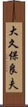大久保良夫 Scroll