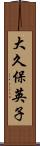 大久保英子 Scroll