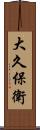大久保衛 Scroll