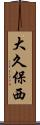 大久保西 Scroll