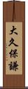 大久保謙 Scroll