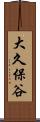 大久保谷 Scroll