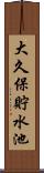 大久保貯水池 Scroll