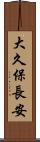 大久保長安 Scroll