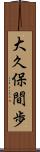 大久保間歩 Scroll