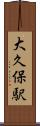 大久保駅 Scroll