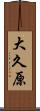 大久原 Scroll