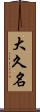 大久名 Scroll