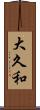大久和 Scroll