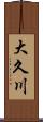 大久川 Scroll