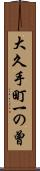 大久手町一の曾 Scroll