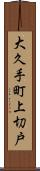 大久手町上切戸 Scroll