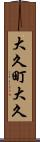 大久町大久 Scroll