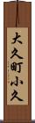 大久町小久 Scroll