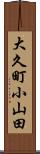 大久町小山田 Scroll