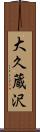 大久蔵沢 Scroll