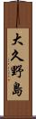 大久野島 Scroll