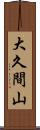 大久間山 Scroll