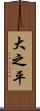 大之平 Scroll