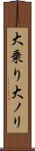 大乗り Scroll