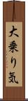 大乗り気 Scroll