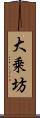 大乗坊 Scroll