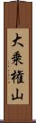 大乗権山 Scroll