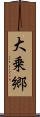 大乗郷 Scroll