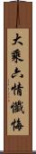 大乘六情懺悔 Scroll