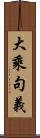 大乘句義 Scroll