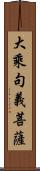 大乘句義菩薩 Scroll