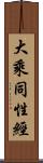 大乘同性經 Scroll