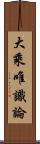 大乘唯識論 Scroll