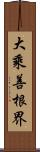 大乘善根界 Scroll