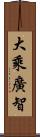 大乘廣智 Scroll