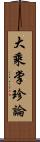 大乘掌珍論 Scroll