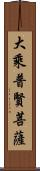 大乘普賢菩薩 Scroll