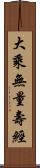 大乘無量壽經 Scroll