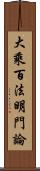 大乘百法明門論 Scroll