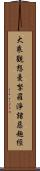 大乘觀想曼拏羅淨諸惡趣經 Scroll