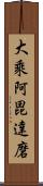 大乘阿毘達磨 Scroll