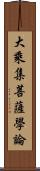 大乘集菩薩學論 Scroll