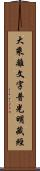 大乘離文字普光明藏經 Scroll