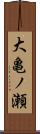 大亀ノ瀬 Scroll