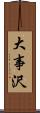 大事沢 Scroll