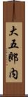 大五郎内 Scroll