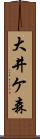 大井ケ森 Scroll