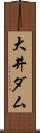 大井ダム Scroll