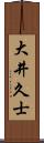 大井久士 Scroll