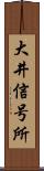 大井信号所 Scroll